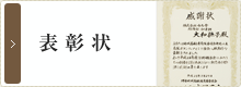 表彰状