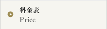 料金表