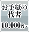 お手紙の代書